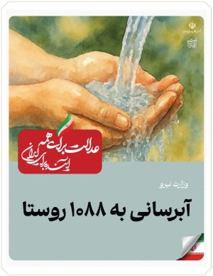 ۱۰۸۸ روستا از نعمت آب شرب پایدار بهره‌مند شدند