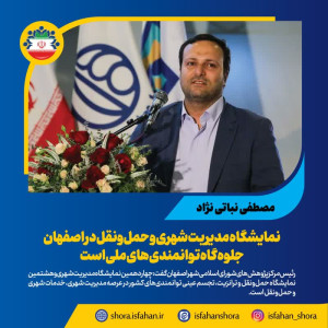 نمایشگاه مدیریت شهری و حمل‌ونقل در اصفهان جلوه‌گاه توانمندی‌های ملی است