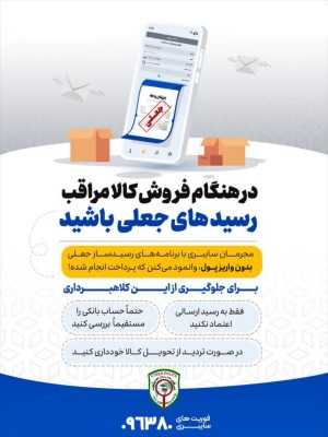 مراقب رسیدهای جعلی در زمان فروش کالا باشید