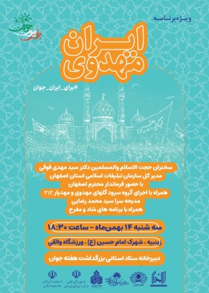 ویژه برنامه جشن ایران مهدوی به مناسبت هفته جوان