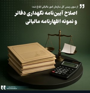 اصلاح آیین‌نامه نگهداری دفاتر و نمونه اظهارنامه مالیاتی