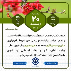 امروز با تأمین اجتماعی 20 اردیبهشت