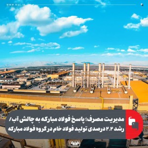 رشد ۲.۲ درصدی تولید فولاد خام در گروه فولاد مبارکه