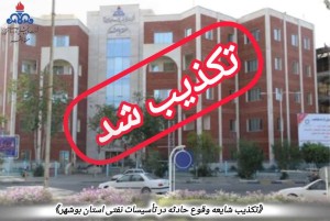 تکذیب شایعه وقوع حادثه در تأسیسات نفتی استان بوشهر