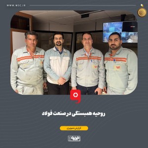 روحیه همبستگی در صنعت فولاد