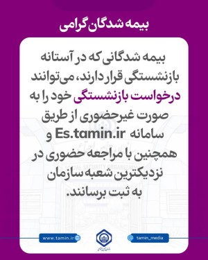 امکان ثبت درخواست بازنشستگی