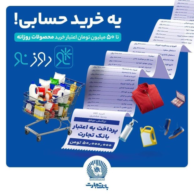 اعتبار خرید محصولات روزانه با طرح روز نو بانک تجارت (۳)