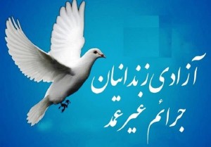آزادی۹۶زندانی مالی وجرایم غیرعمد استان اصفهان دردوماه ابتدایی سال
