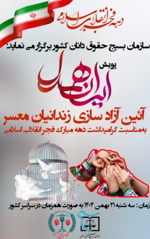 پویش ایران همدل با آیین آزادسازی زندانیان معسر