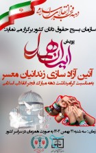 پویش ایران همدل با آیین آزادسازی زندانیان معسر