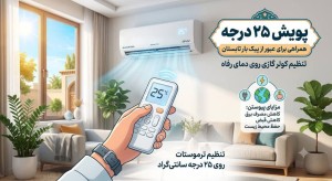 پویش ۲۵ درجه، همراهی برای عبور از پیک بار تابستان