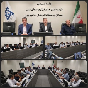 برگزاری نشست تخصصی بررسی چالشهای مسائل بخش دامپروی و قیمت شیرخام