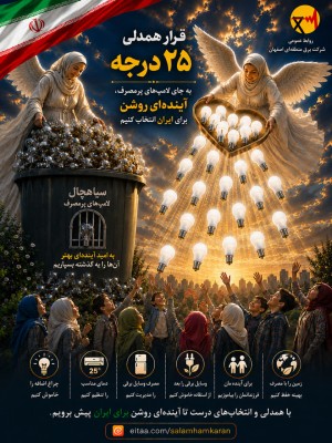 نور امید پیشرفت سرزمین مان را در صرفه جویی بیابیم