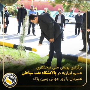 برگزاری پویش ملی درختکاری «سرو_ایران»