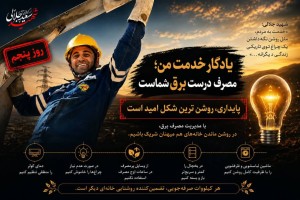 یادگار خدمت من، مصرف درست برق شماست