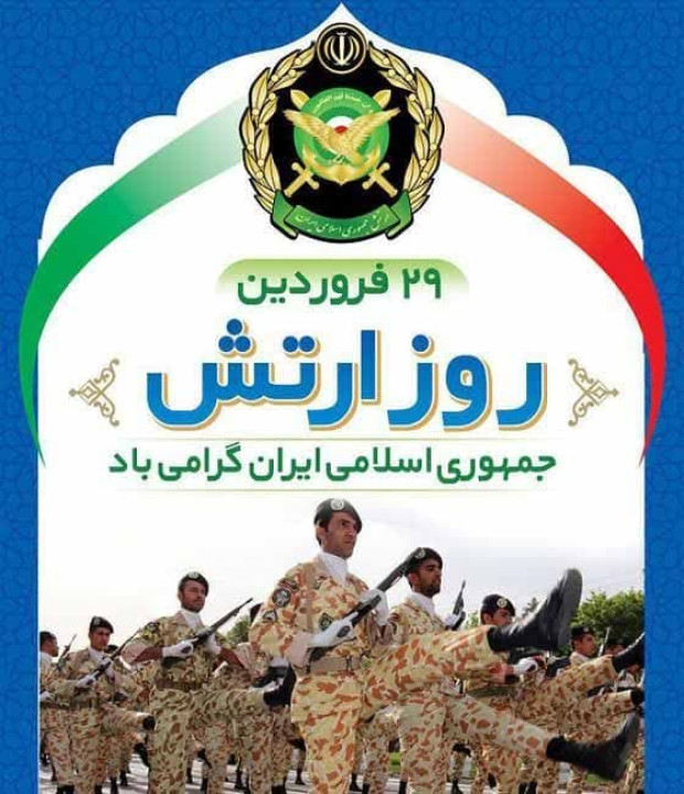 تبریک روز ارتش جمهوری اسلامی ایران