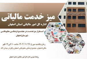 26 بهمن میز خدمت مالیاتی