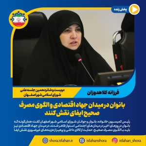 بانوان در میدان جهاد اقتصادی و الگوی مصرف صحیح ایفای نقش کنند