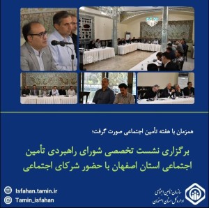 نشست تخصصی شورای راهبردی تأمین اجتماعی استان با حضور شرکای اجتماعی