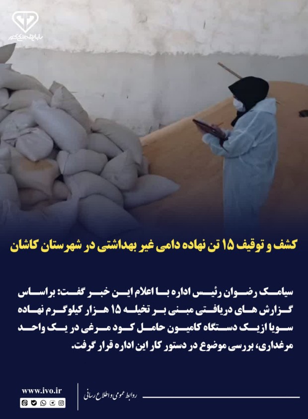 کشف و توقیف ۱۵ تن نهاده دامی غیر بهداشتی در شهرستان کاشان
