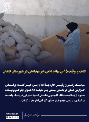 کشف و توقیف ۱۵ تن نهاده دامی غیر بهداشتی در شهرستان کاشان