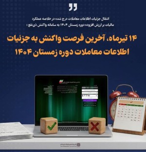 14 تیرماه، آخرین فرصت واکنش به جزئیات اطلاعات معاملات دوره زمستان 1404