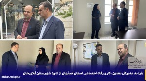 بازدید از اداره شهرستان فلاورجان