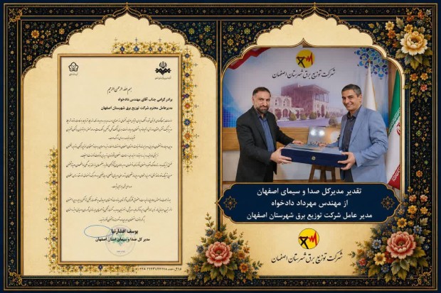 تجلیل از نقش‌آفرینی شرکت توزیع برق شهرستان اصفهان در حفظ آرامش جامعه