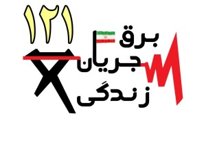 آماده دریافت گزارش قطعی برق در سطح استان اصفهان