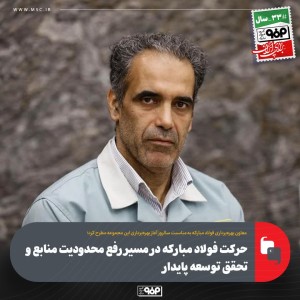 حركت فولاد مباركه در مسیر رفع محدودیت منابع و تحقق توسعه پایدار