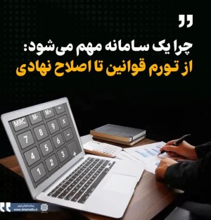 از تورم قوانین تا اصلاح نهادی