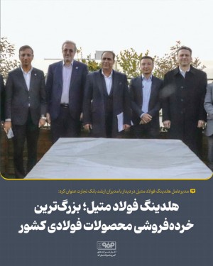 بزرگ‌ترین خرده‌فروشی محصولات فولادی كشور