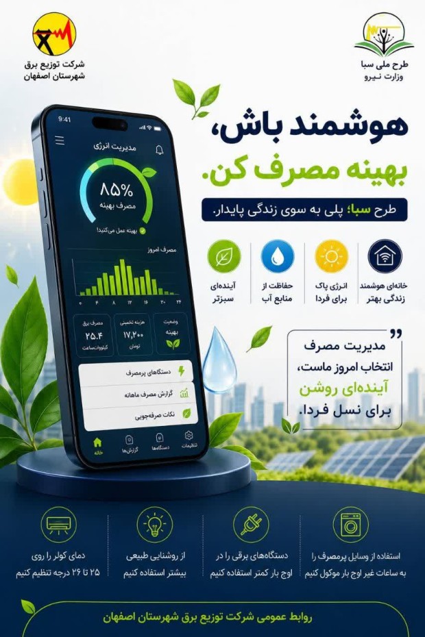 هوشمند باش؛ بهینه مصرف کن