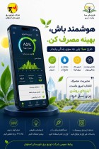 هوشمند باش؛ بهینه مصرف کن