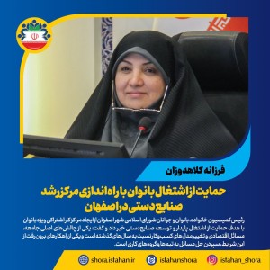 با راه‌اندازی مرکز رشد صنایع‌دستی در اصفهان