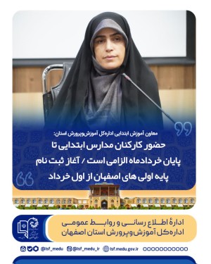 آغاز ثبت نام پایه اولی های اصفهان از اول خرداد