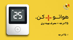 موشن “دمای آرامش”.تنظیم کولر روی ۲۵ درجه