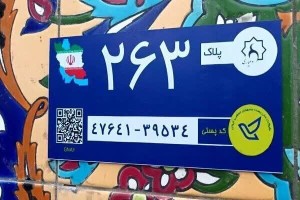 بیش از ۱.۵ میلیون پلاک کد پستی هوشمند در اصفهان نصب شد