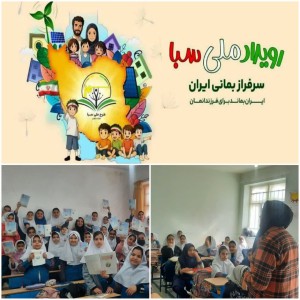 اجرای طرح ملی «سبا»
