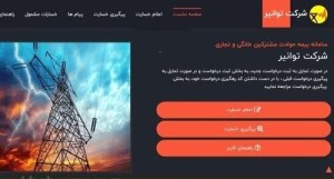 .آغاز پرداخت خسارات ناشی از نوسانات برق برای مشتركین خانگی