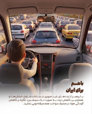 خودروهای تک سرنشین عامل اصلی مصرف بی‌رَویه سوخت، ترافیک و آلودگی شهرها