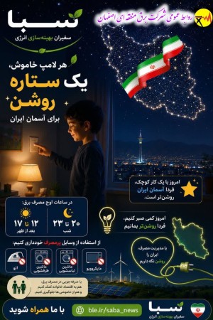 هر لامپ خاموش یک ستاره روشن برای آسمان ایران