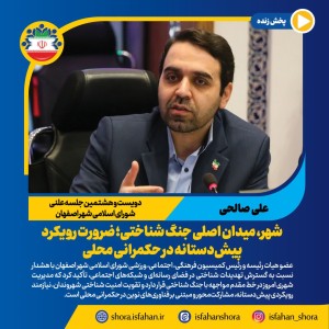 ضرورت رویکرد پیش‌دستانه در حکمرانی محلی