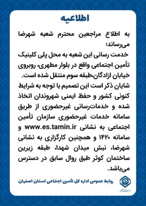 اطلاعیه مراجعین محترم شعبه شهرضا