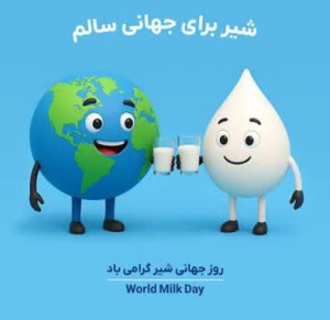 1 ژوئن مصادف با 11 خرداد روز جهانی شیر گرامی باد
