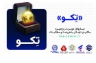 آشنایی بیشتر با «تکو» نخستین طرح کشور برای تهاتر بدهی‌ها