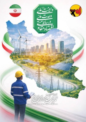 اقتصاد مقاومتی در سایه وحدت ملی و امنیت ملی