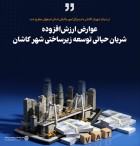 عوارض ارزش‌افزوده شریان حیاتی توسعه زیرساختی شهرکاشان