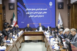 نشست هم‌اندیشی سازمان تأمین‌اجتماعی با مجمع نمایندگان استان تهران