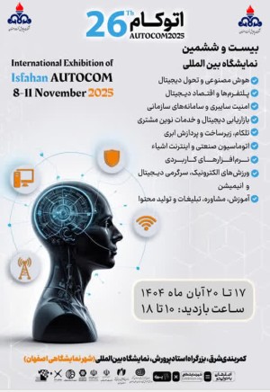 بيست و ششمين نمايشگاه بين المللي اتوكام